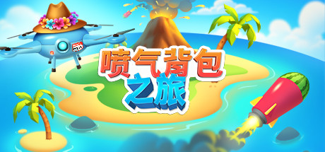 [VR游戏下载] 喷气背包之旅 VR（Jetpack Vacation VR）