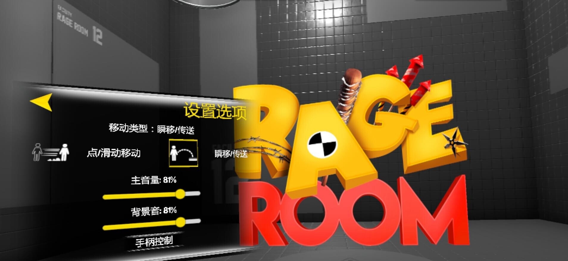 【独家VR汉化】泄怒之屋 VR (汉化版) (Rage Room)
