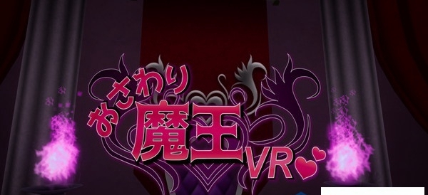 [VR交流学习] 触摸魔王VR Touch the devil VR(おさわり魔王VR)