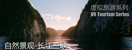 [VR游戏] 自然景观系列-长江三峡 (Naturallandscape - Three Gorges)