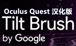 [Oculus quest] 倾斜的刷子 VR 汉化版（Tilt Brush VR）