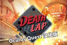 [Oculus quest] 死亡赛车VR 汉化版（Death Lap VR）