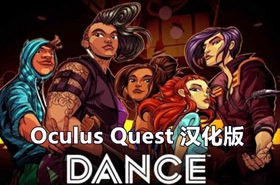 [Oculus quest] 舞蹈中心 ~跳舞VR 汉化版（Dance Central VR）