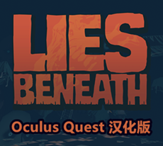 [Oculus quest] 沉默之下の危机四伏 VR 汉化版（Lies Beneath VR）