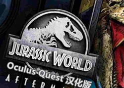 [Oculus quest] 侏罗纪世界VR汉化版（Jurassic World Aftermath VR）