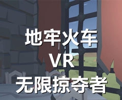 [Oculus quest] 地牢火车VR无限掠夺者VR(Dungeon Train VR Infinite Looter)