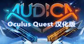 [Oculus quest] 奥迪卡VR 汉化版（AUDICA VR）