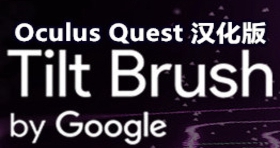 [Oculus quest] 倾斜的刷子 VR 汉化版（Tilt Brush VR）