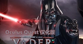 [Oculus quest]星球大战3 终局之战 汉化（Vader Immortal: Episode III）