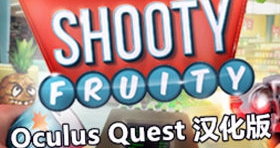 [Oculus quest] 射击水果 VR 汉化版（Shooty Fruity VR）