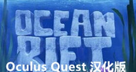 [Oculus quest] 海洋裂谷 VR 汉化版（Ocean Rift VR）