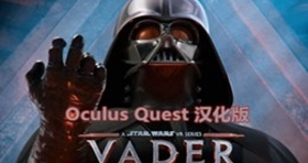 [Oculus quest]星球大战2 达斯·维达黑暗堡垒 Vader Immortal: Episode II