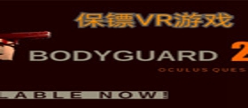 [Oculus quest] 保镖 2 VR（Bodyguard 2）