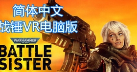 【独家VR汉化】战锤40K：战斗姐妹(Warhammer 40,000:Battle Sister)