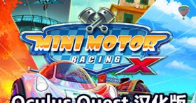 [Oculus quest] 迷你赛车手X 汉化版 VR（Mini Motor Racing X）