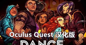 [Oculus quest] 舞蹈中心 ~跳舞VR 汉化版（Dance Central VR）