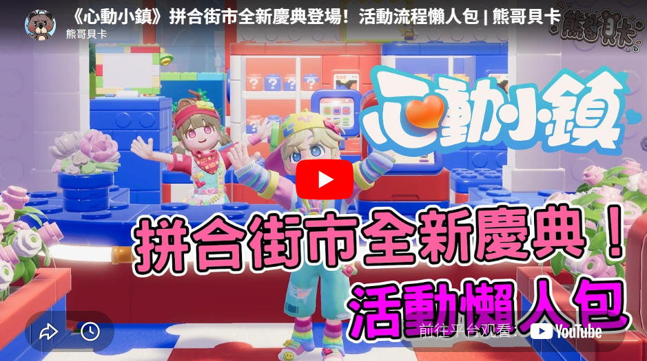 《心动小镇》拼合街市庆典全攻略!积木风家具、料理懒人包